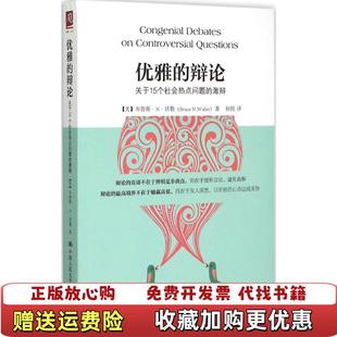 优雅 辩论关于15个社会热点问题 激辩美布鲁斯N沃勒 译中国人民大学出版 图书 著杨悦 社9787300214528 正版
