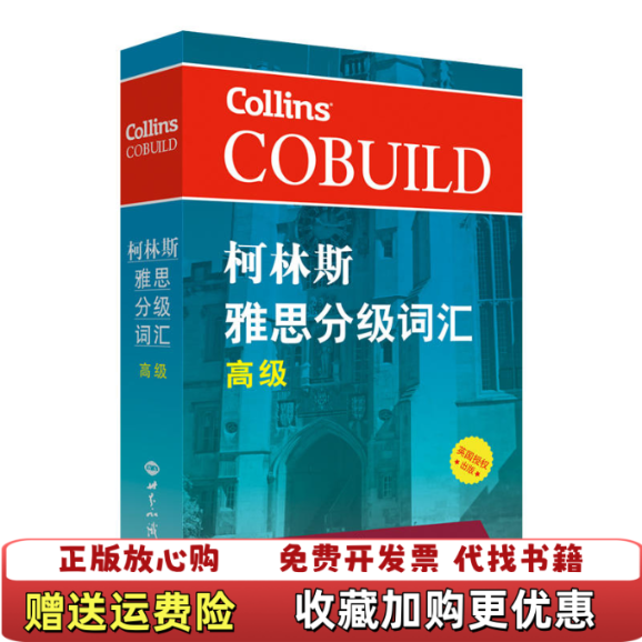 【正版图书】柯林斯雅思分级词汇高级哈珀柯林斯英国出版集团 著世界知识出版社9787501257034