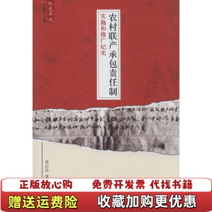 【正版图书】农村联产承包责任制实施和推广纪实黄启昌  著东方出版社9787506071543
