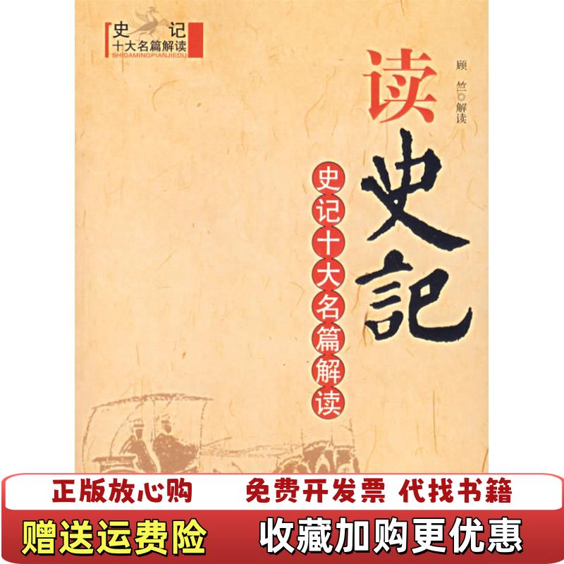 【正版图书】史记十大名篇解读顾竺  著华文出版社9787507511093