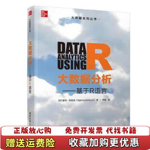 大数据分析基于R语言 图书 塞玛阿查亚 李媚 社9787302557326 清华大学出印塞玛阿查亚SeemaAcharya李媚清华大学出版 正版