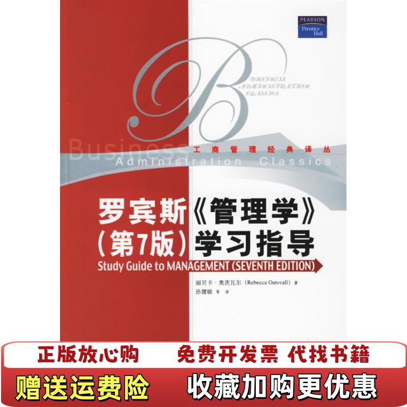 【正版图书】罗宾斯管理学第7版学习指导美丽贝卡奥茨瓦尔Rebecca Oatsvall  著孙健敏  译中国人民大学出版社9787300075471