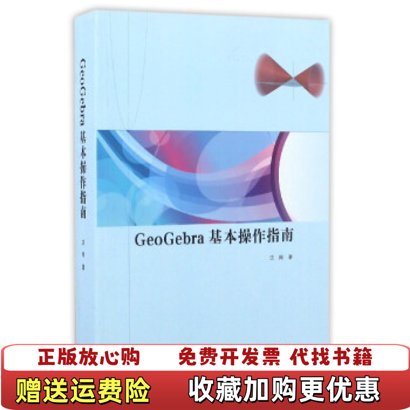 【正版图书】GeoGebra基本操作指南沈翔  著高等教育出版社9787040464153