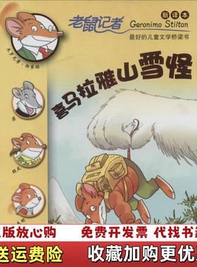 【正版图书】12喜马拉雅山雪怪老鼠记者新译本杰罗尼摩斯蒂顿GeronimoStilton二十一世纪出版社97875391