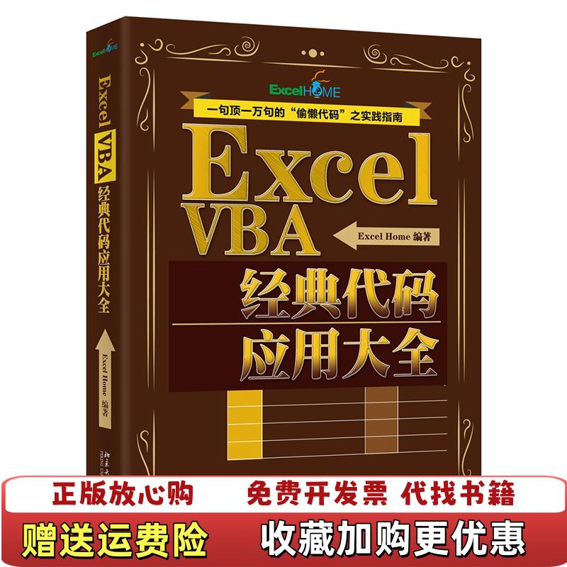 【正版图书】ExcelVBA经典代码应用大全ExcelHome  著北京大学出版社9787301300954