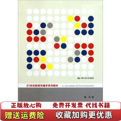 【正版图书】理论新闻传播学导论童兵 著中国人民大学出版社9787300139593