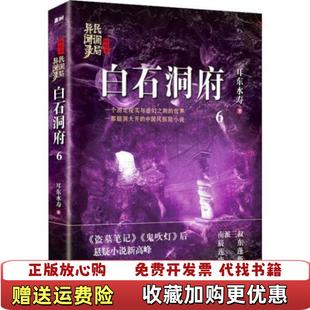 著华龄出版 白石洞府耳东水寿 图书 社9787516914618 正版