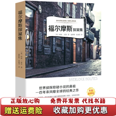 【正版图书】福尔摩斯探案集英柯南道尔  著赵婷婷史丽芳  译中国文联出版社9787519033903
