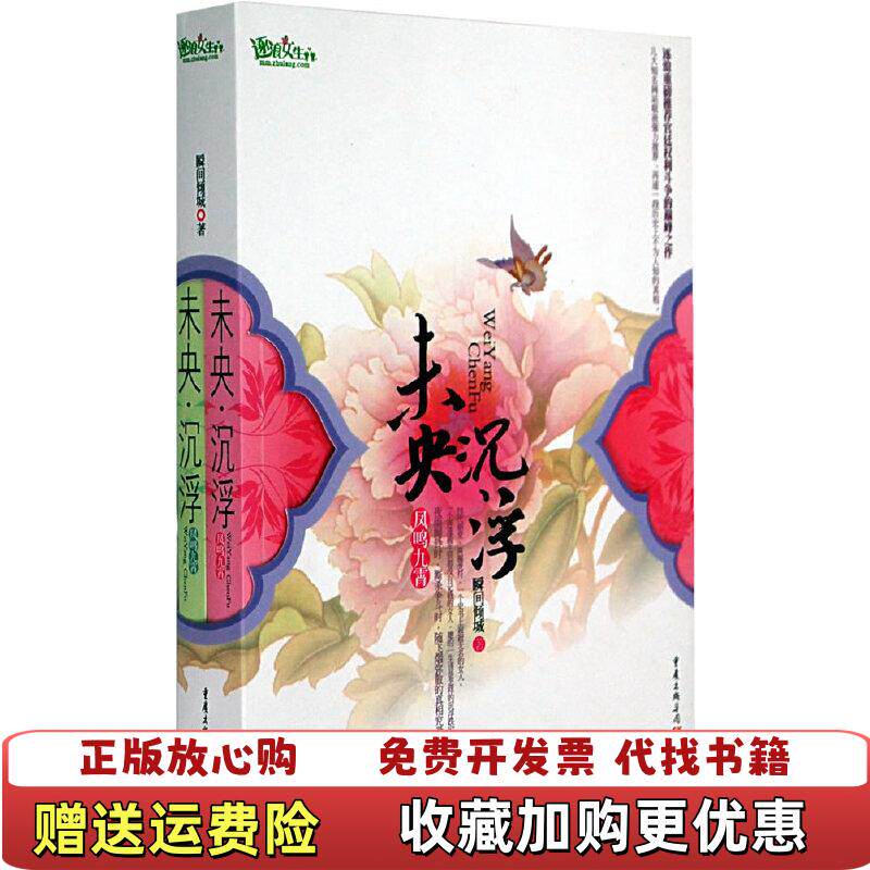 【正版图书9成新】未央 沉浮下瞬间倾城重庆出版社9787536697911
