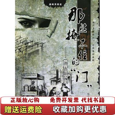 【正版图书】品味另类史那些掩不住的门世界丑闻史张文智武汉大学出版社9787307099371
