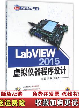 【正版图书】LabVIEW 2015虚拟仪器程序设计王超王敏  著机械工业出版社9787111531944