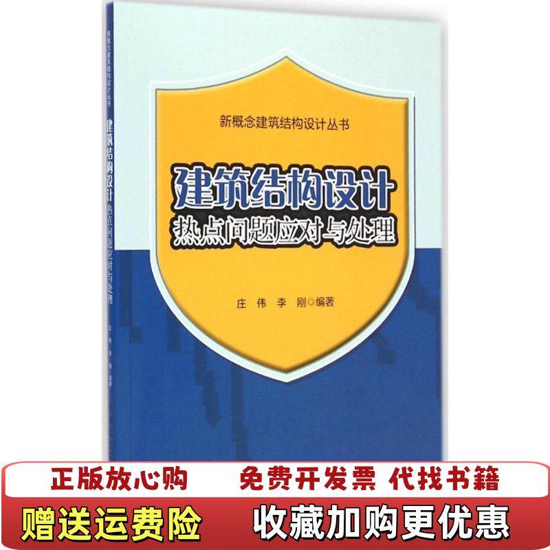 【正版图书】新概念建筑结构设计丛书建筑结构设计热点问题应对与处理庄伟李刚  著中国建筑工业出版社978711217337,书籍/杂志/报纸,建筑/水利（新）,淘宝优惠券,粉丝福利购,淘宝优惠卷