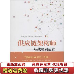 【正版图书】供应链架构师从战略到运营施云 著中国财富出版社9787504760463