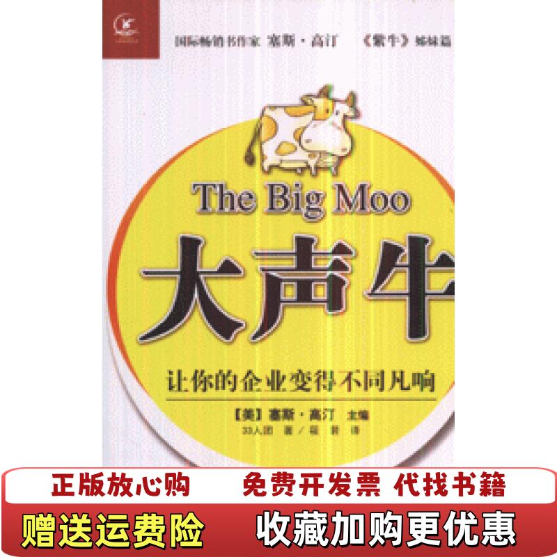 【正版图书】大声牛让你的企业变得不同凡响 9787213036552塞斯高汀浙江人民出版社9787213036552