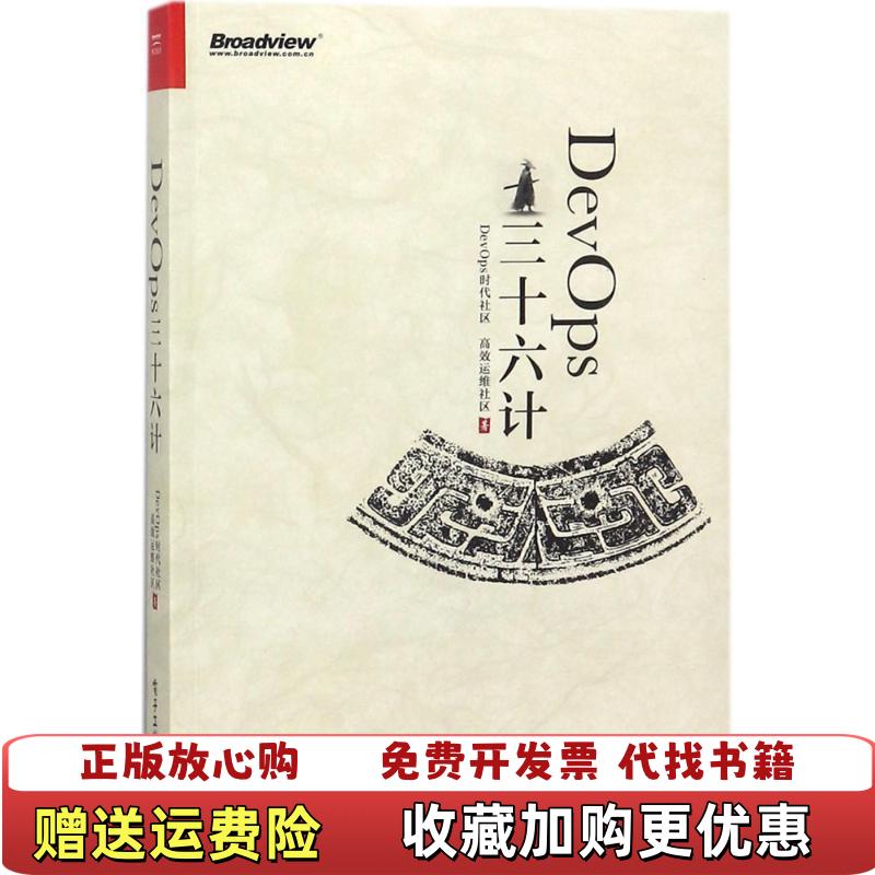 【正版图书】DevOps三十六计DevOps时代社区电子工业出版社9787121328572DevOps时代社区电子工业出版社9787121328572