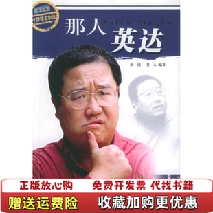 【正版图书】那人英达  梦工场 中国明星制造斐人  著南沱现代出版社9787800288180