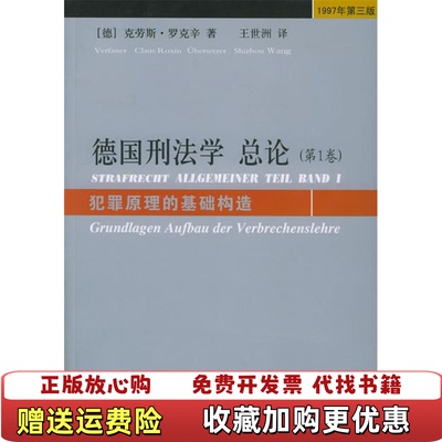 【正版图书】德国刑法学总论第1卷犯罪原理的基础构造1997年第3版德罗克辛  著王世洲  译法律出版社9787503656262