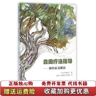 【正版图书】森田疗法指导神经症克服法日高良武久 著王祖承陆谢森陈幼寅 译上海交通大学出版社9787313113894