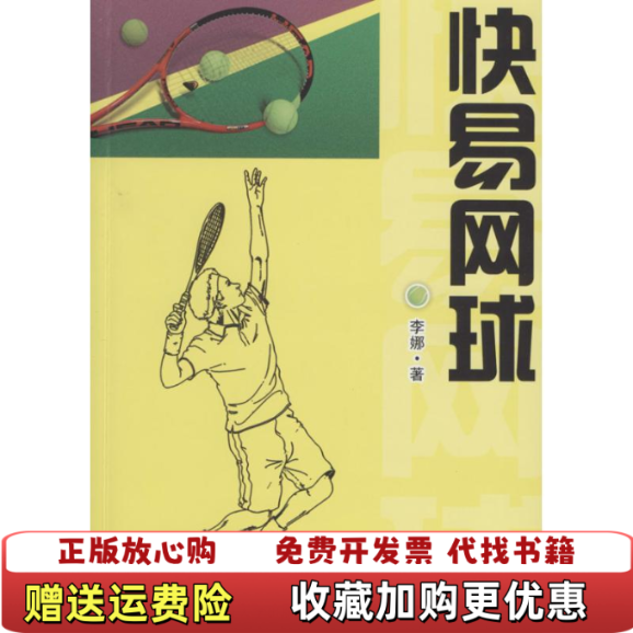【正版图书】快易网球李娜著北京体育大学出版社9787564415365