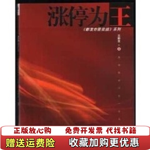 涨停为王王都发著经济管理出9787802070189王都发著经济管理出版 图书 社9787802070189 正版
