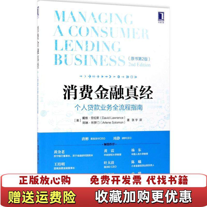 【正版图书】实拍图  消费金融真经 个人贷款业务全流程指南原书第2版戴维劳伦斯阿琳所罗门  著张宇  译机械工业出版社9,书籍/杂志/报纸,自由组合套装,淘宝优惠券,粉丝福利购,淘宝优惠卷