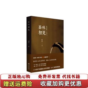 著九州出版 茶味初见静清和 图书 社9787510826542 正版