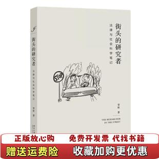 【正版图书】街头的研究者法律与社会科学笔记贺欣北京大学出版社9787301316207