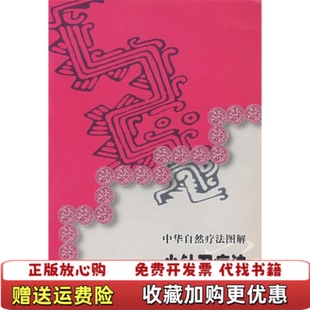 【正版图书】中华自然疗法图解小针刀疗法韦丹  主编湖北科学技术出版社9787535230904