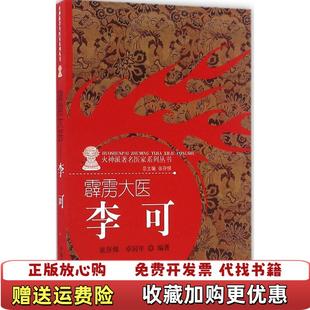 【正版图书】霹雳大医李可卓同年  著张存悌  编中国中医药出版社9787513236041