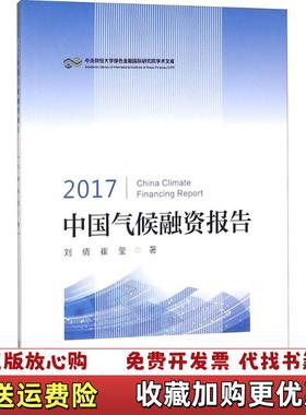 【正版图书】2017中国气候融资报告中央财经大学绿色金融国际研究院学术文库刘倩崔莹  著中国金融出版社9787504995483