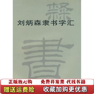 【正版图书】刘炳森隶书字汇刘炳森 著天津杨柳青画社9787807382904