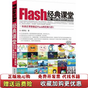 【正版图书】Flash经典课堂动画游戏与多媒体制作案例教程胡国钰 著清华大学出版社9787302324423