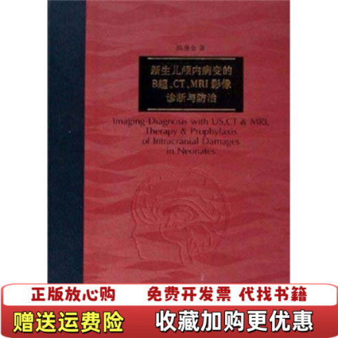 【正版图书】新生儿颅内病变的B超CTMRI影像诊断与防治陈惠金  著上海科技教育出版社9787542841216