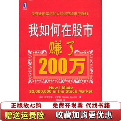 【正版图书】我如何在股市赚了200万美达瓦斯DarvasN著符彩霞译机械工业出版社9787111180821