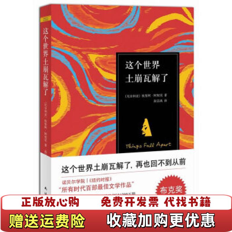 【正版图书】这个世界土崩瓦解了尼日利亚钦努阿阿契贝  著高宗禹  译南海出版公司9787544263825