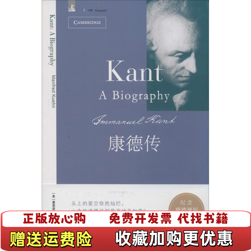 【正版图书】康德传9787208121157曼弗雷德库恩上海人民出版社9787208121157