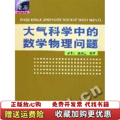 【正版书】大气科学中的数学物理问题黄思训伍荣生著气象出版社9787502931032