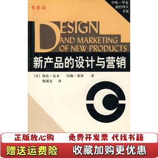 【正版图书】新产品的设计与营销美厄本豪泽  著韩冀东  译华夏出版社9787508024028