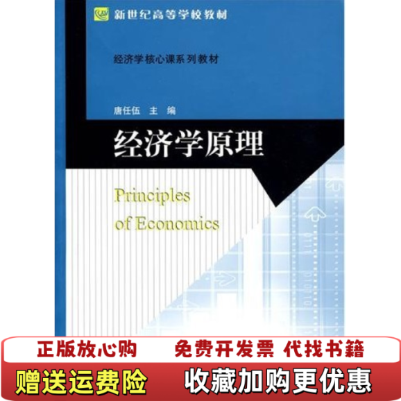 【正版图书】经济学原理唐任伍　　主编北京师范大学出版社9787303108824唐任伍 著北京师范大学出版社9787303108824