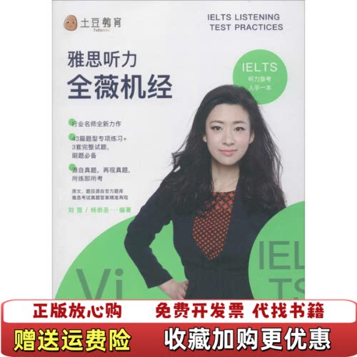 【正版图书】雅思听力全薇机经刘薇著石油工业出版社9787518330713