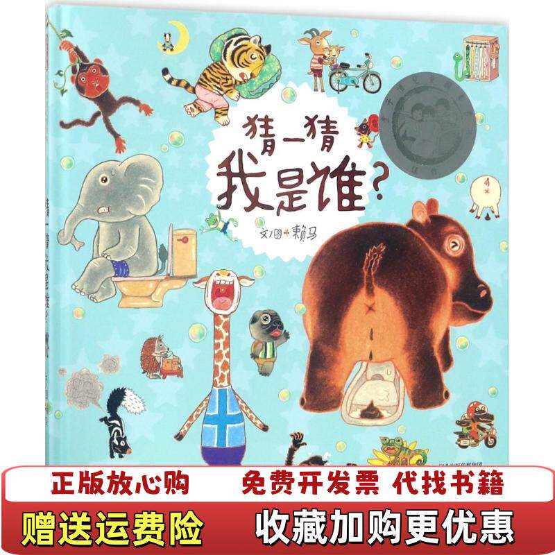 【正版书】猜一猜我是谁文图赖马河北教育出版社9787554540978