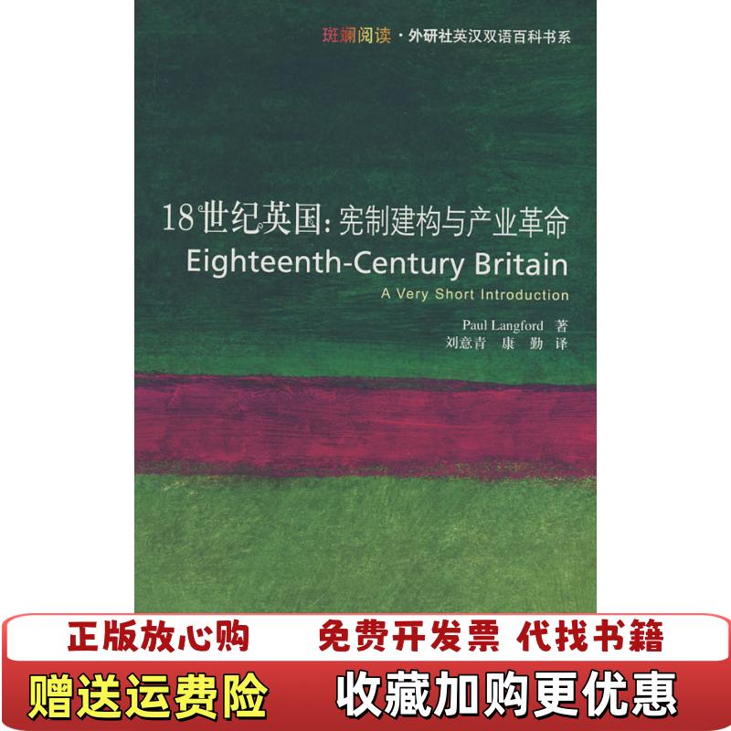 【正版图书】18世纪英国宪制建构与产业革命兰福德 LandfordP 著  刘意青 著  康勤 著外语教学与研究出版社9787560077819
