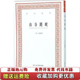 正版 校浙江人民美术出版 图书 著白石 社9787534046865 山谷題跋宋黄庭坚