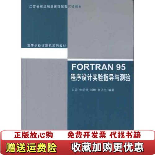 【正版图书】高等学校计算机系列教材FORTRAN95程序设计实验指导与测验白云著清华大学出版社9787302276548
