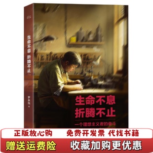 【正版图书】生命不息折腾不止罗永浩 著天津人民出版社9787201081991