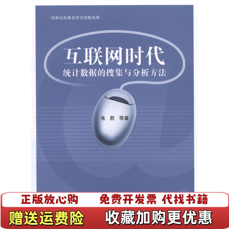 【正版图书】互联网时代统计数据的搜集与分析方法朱胜  著中国统计出版社9787503757488