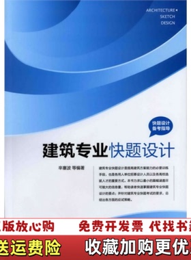 【正版图书】快题设计备考指导建筑专业快题设计辛塞波  著化学工业出版社9787122130211