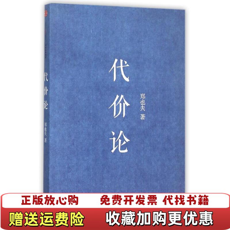 【正版图书】代价论郑也夫 著中信出版社9787508655338