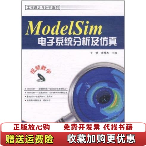 【正版图书】ModelSim电子系统分析及仿真于斌米秀杰编电子工业出