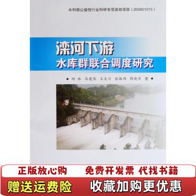 【正版图书】滦河下游水库群联合调度研究邱林著黄河水利出版社97